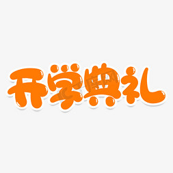 开学典礼创意艺术字