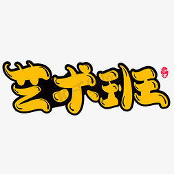 艺术班创意字体设计