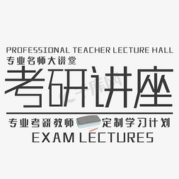 学习计划计划免抠艺术字图片_创意考研讲座