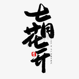 守护花开免抠艺术字图片_七月黑色系毛笔字七月花开