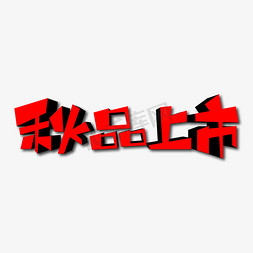 秋品上市创意艺术字