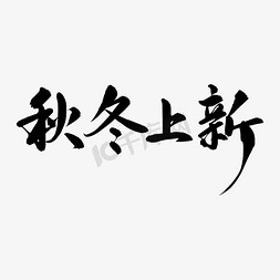 秋冬季疫情防控免抠艺术字图片_电商秋冬上新水墨艺术字