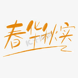 春华秋实字体创意设计矢量图