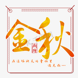 禁水印水印免抠艺术字图片_金秋时节童话