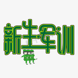 新生军训创意艺术字