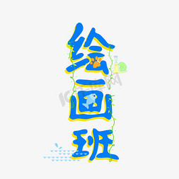 小熊绘画免抠艺术字图片_绘画班卡通艺术字