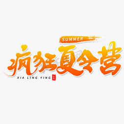 疯狂夏令营毛笔字