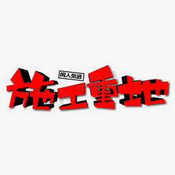 施工重地创意艺术字