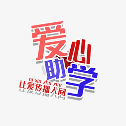 爱心助学展架免抠艺术字图片_爱心助学传播