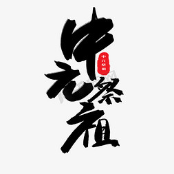 悼念菊花免抠艺术字图片_中元节鬼节黑色系毛笔字中元祭祖