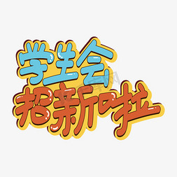 学生会免抠艺术字图片_学生会招新啦创意艺术字