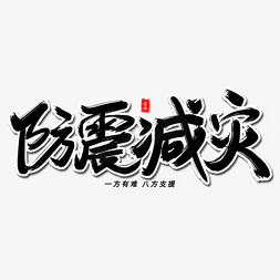 救援窗口免抠艺术字图片_防震减灾毛笔字