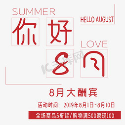 你好8月艺术字