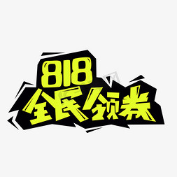 京东电商节免抠艺术字图片_818全民领券电商