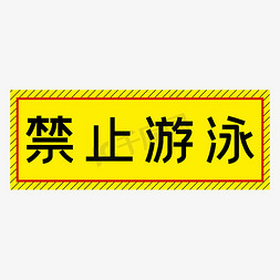 禁止游泳黄色简约警示牌四字标语文案
