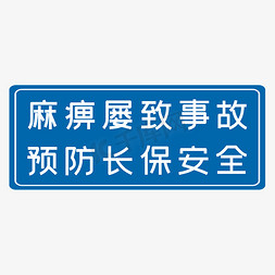 溺亡事故免抠艺术字图片_麻痹屡致事故预防长保安全蓝色生产安全十二字标语警示语