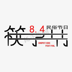 筷子gif免抠艺术字图片_筷子节民俗节日