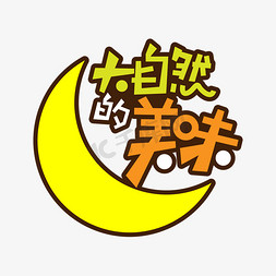 大自然字免抠艺术字图片_大自然的美味创意艺术字