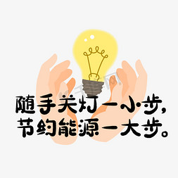 勤俭节约点滴做起免抠艺术字图片_随手关灯节约能源