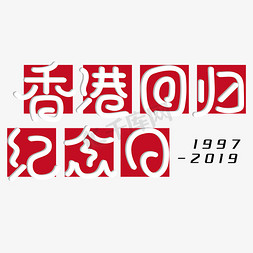 香港回归免抠艺术字图片_香港回归纪念日 节日 红色 卡通 矢量 艺术字