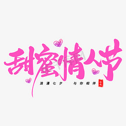 甜蜜毛笔字体