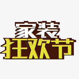 家具装饰免抠艺术字图片_立体家装狂欢节