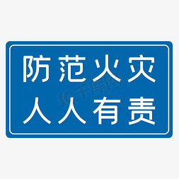 人人都是自媒体免抠艺术字图片_防范火灾人人有责蓝色生产安全八字标语警示语