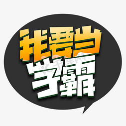 音乐培训图免抠艺术字图片_我要当学霸创意字体设计暑期培训艺术字