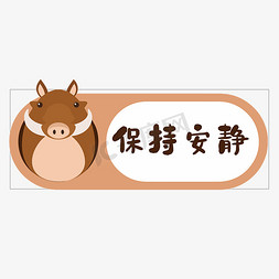 保持安静卡通可爱警示语四字标语文案