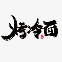 烧烤字体字体