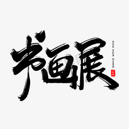 恐龙世家免抠艺术字图片_书画展毛笔字体