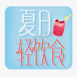 饮食餐牌免抠艺术字图片_夏日轻饮食设计