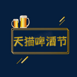 电子商务免抠艺术字图片_天猫啤酒节艺术字