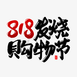 818发烧购物节毛笔字体