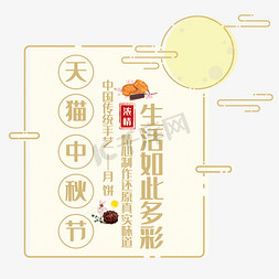 中秋食物免抠艺术字图片_创意天猫中秋节