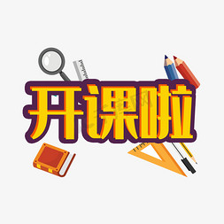 学前班开课免抠艺术字图片_开课啦    暑期   辅导班    托辅