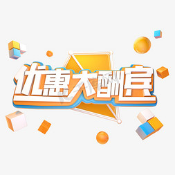 优惠借款免抠艺术字图片_优惠大酬宾艺术字