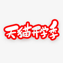 天猫开学季卡通字