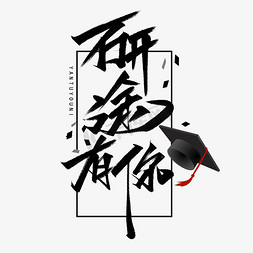 学业辅导免抠艺术字图片_研途有你手写字体