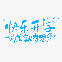 开学典礼观后感500字_开学典礼观后感怎么写500字_开学观后感典礼字500字左右