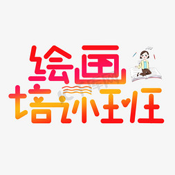 绘画奖状免抠艺术字图片_绘画培训班渐变卡通艺术字