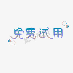 蓝色免费免抠艺术字图片_免费试用渐变