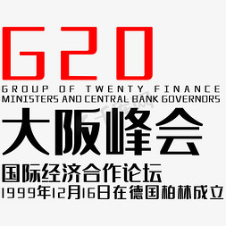 峰会入口免抠艺术字图片_g20大阪峰会