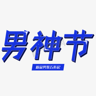 电商促销男神节