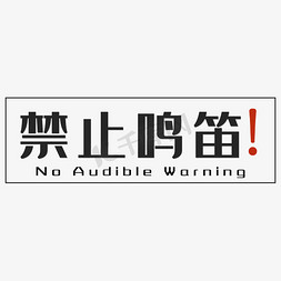 黑色简约免抠艺术字图片_禁止鸣笛黑色简约四字标语警示语文案