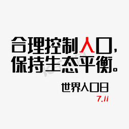 黑色简约免抠艺术字图片_7.11世界人口日