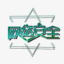 网络安全警示语艺术字