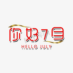 7月7免抠艺术字图片_你好7月遇见7月