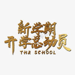 开学期总动员艺术字