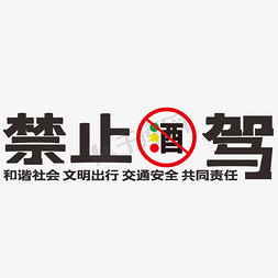 禁止投放免抠艺术字图片_禁止酒驾艺术字